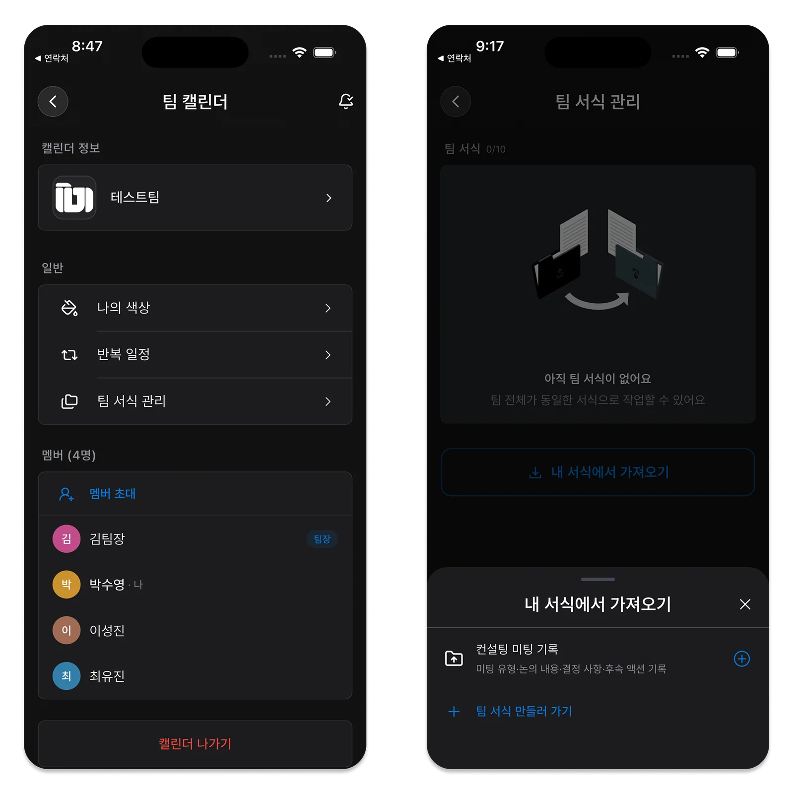 팀 캘린더 설정과 팀 서식 관리 화면