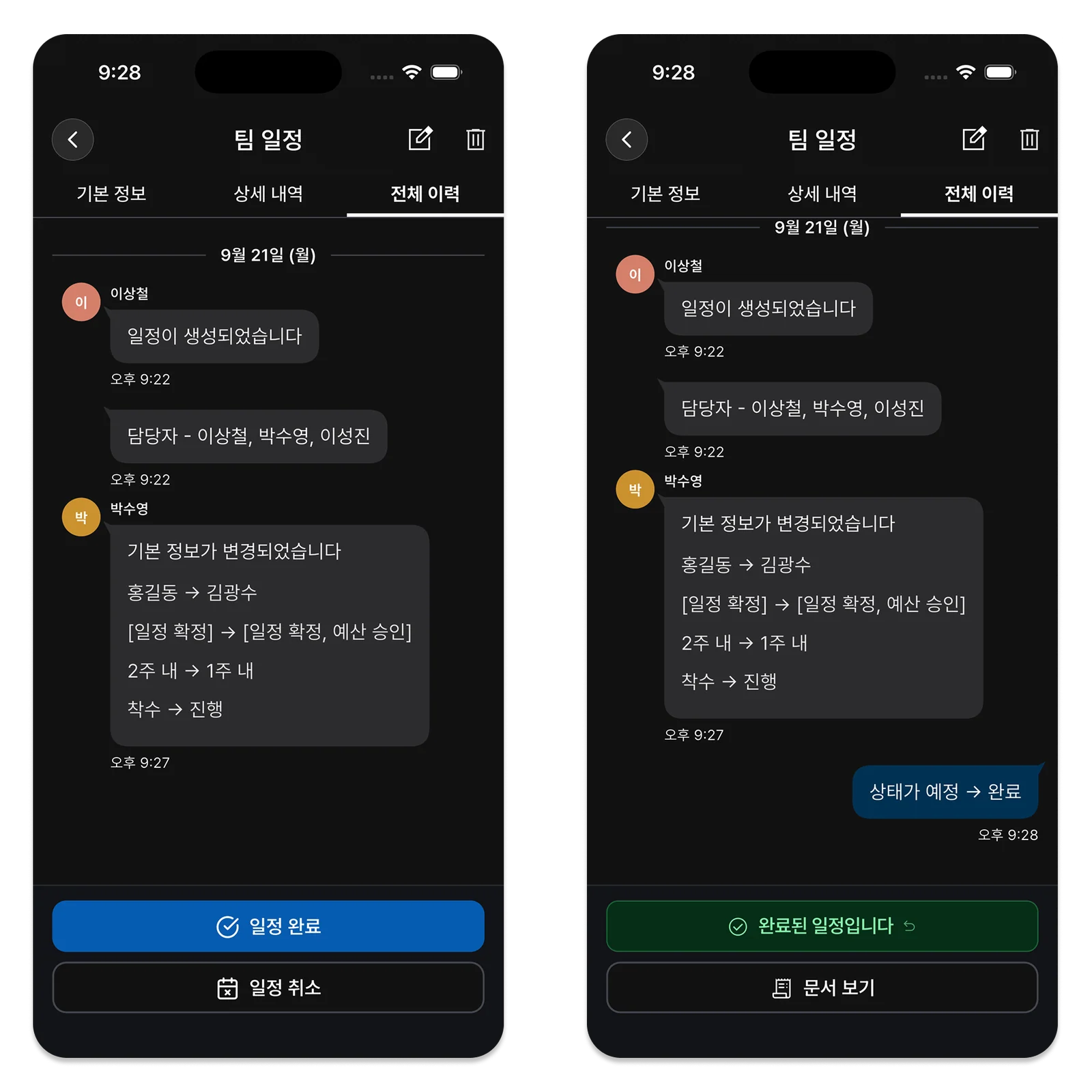 일정 변경과 완료 내역이 남아 있는 전체 이력