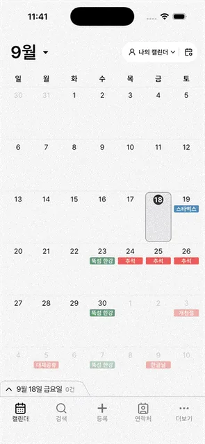 뒤로 가면 저장한 날짜의 캘린더를 확인할 수 있습니다.