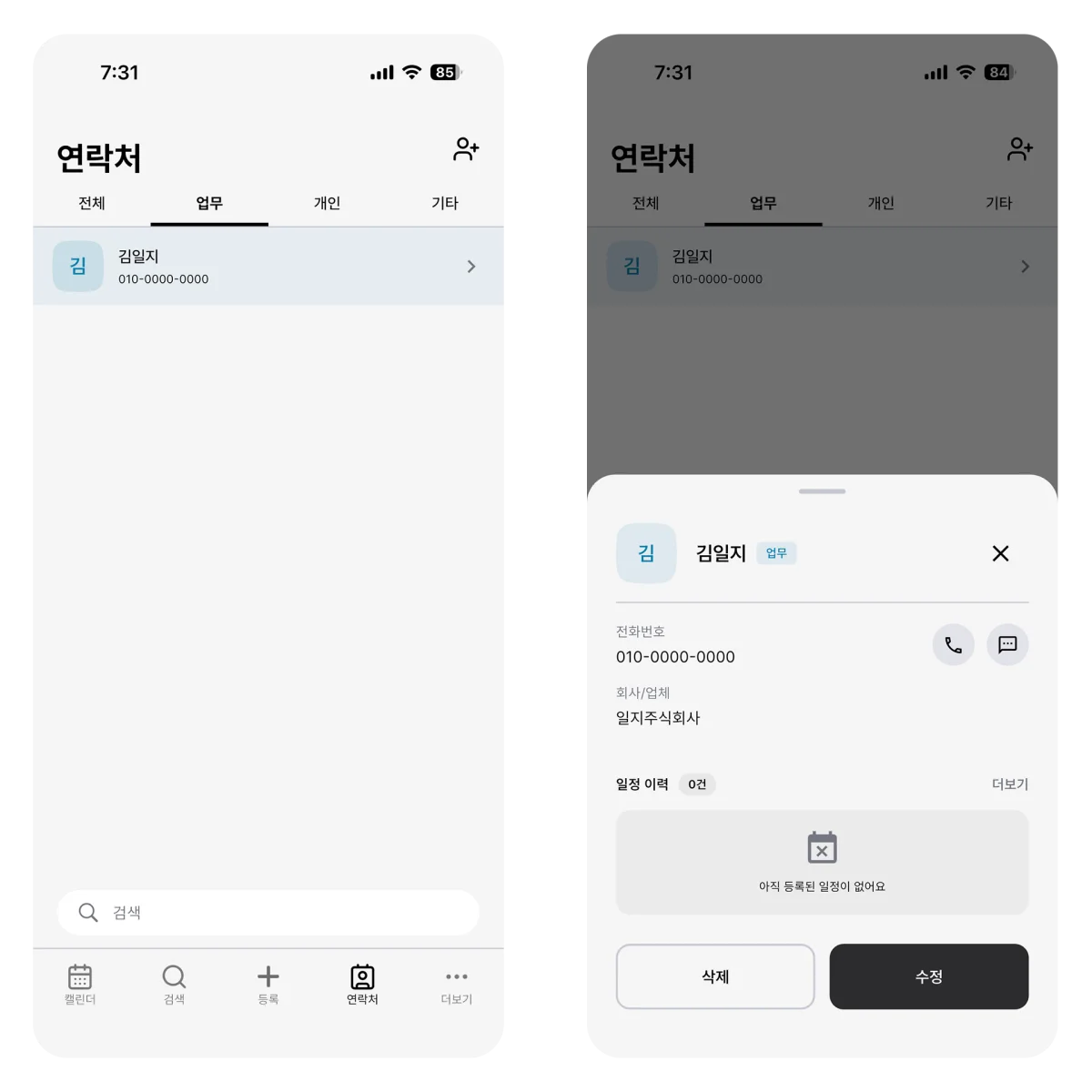 Korean-language ILJI contact screen showing connected schedules