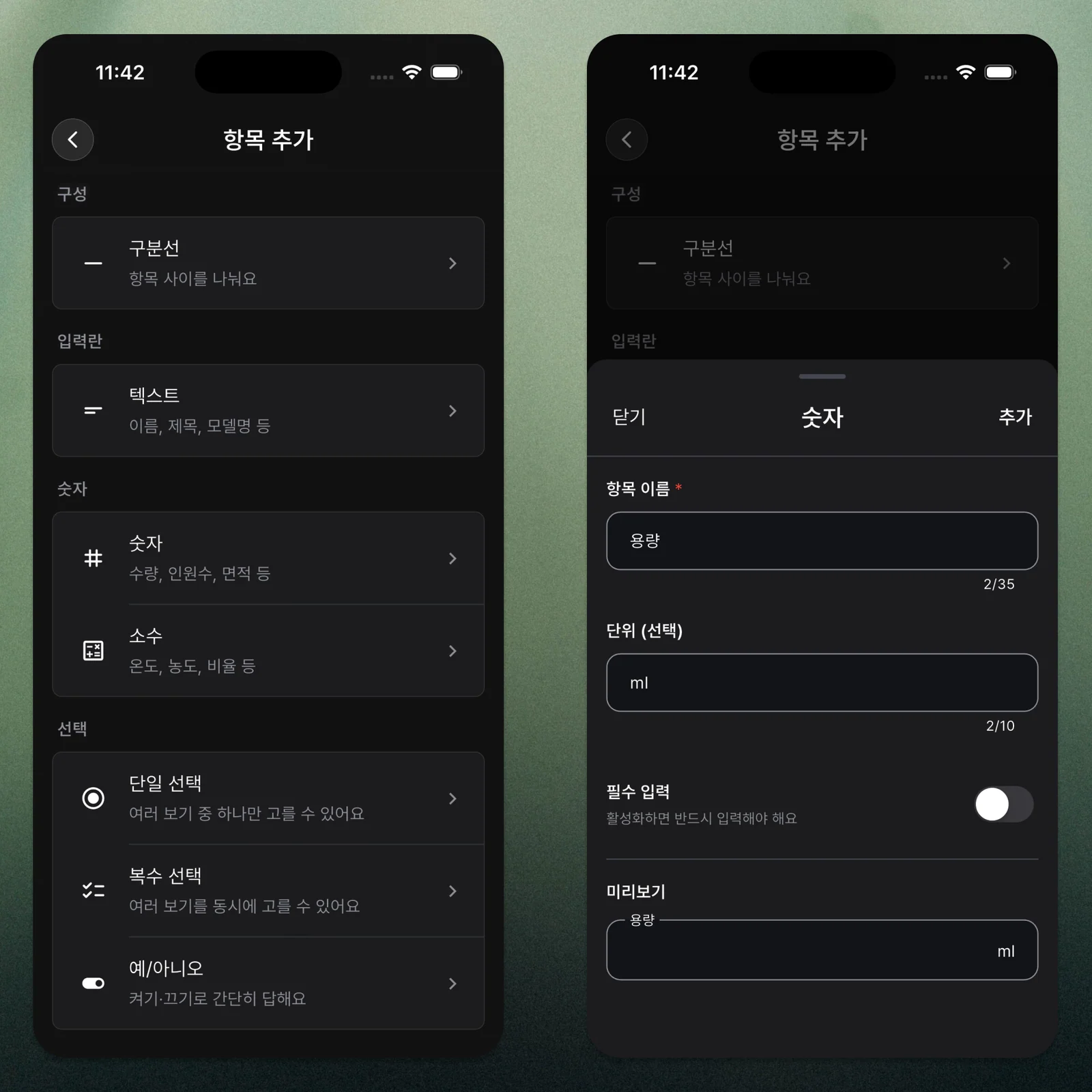 숫자와 소수 항목을 추가하는 화면