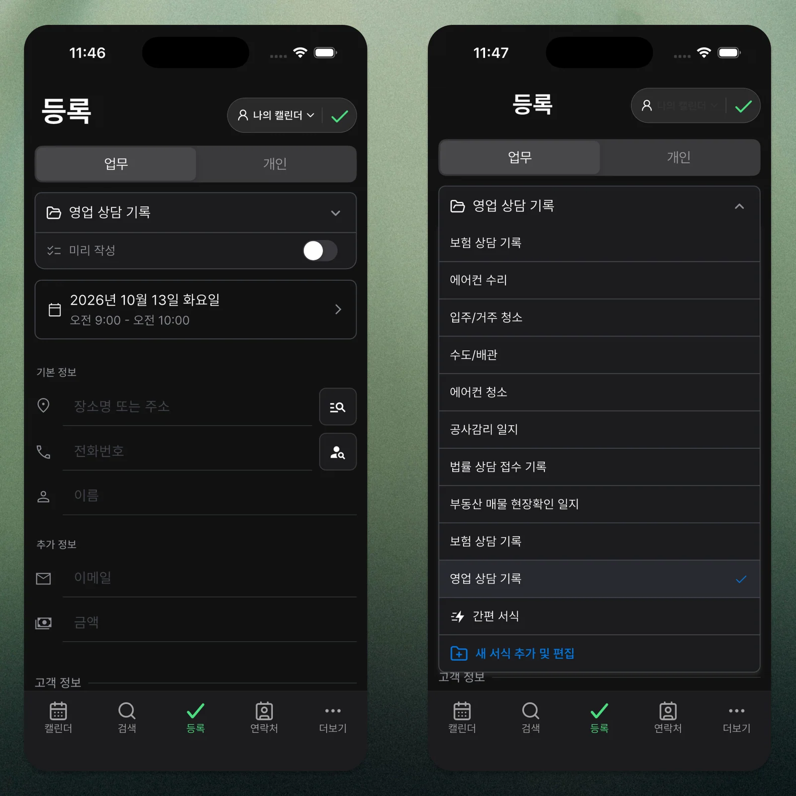 내 서식 목록에서 일정에 사용할 서식을 선택하는 화면