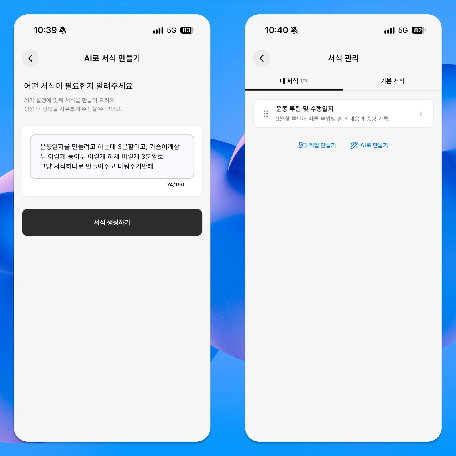 AI에 운동 서식을 설명하고 제안을 확인하는 화면