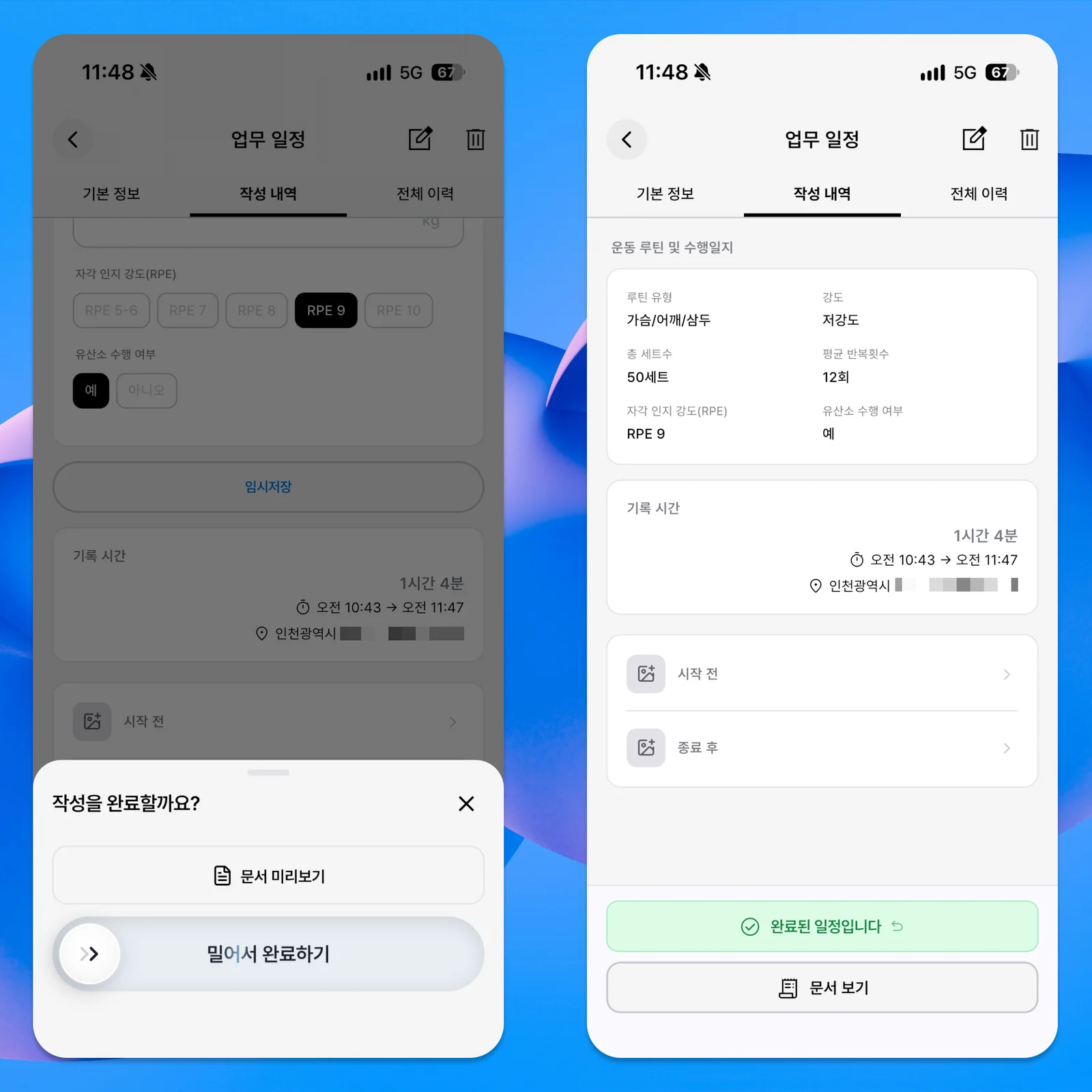 운동 수행 내용을 입력하고 밀어서 완료하는 화면
