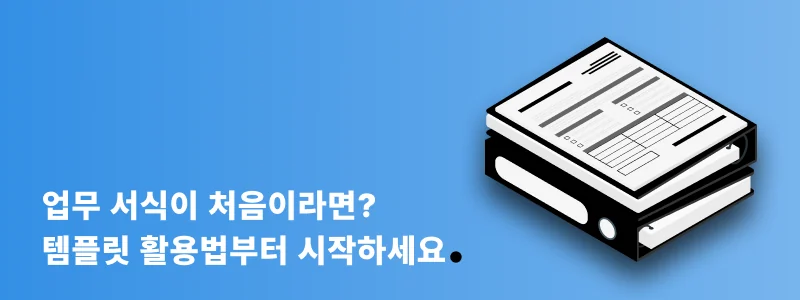 업무 템플릿 활용법을 소개하는 배너