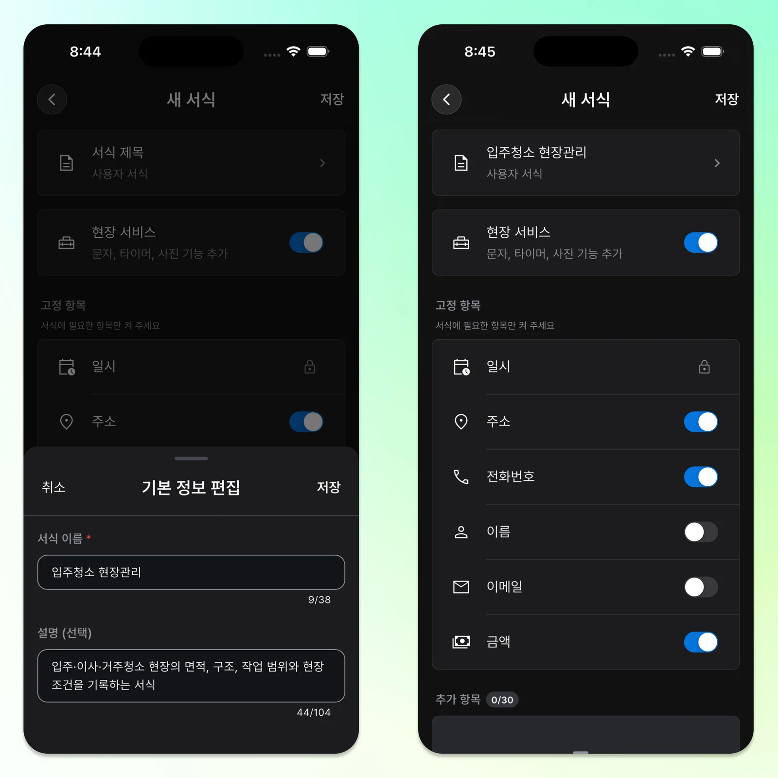 입주청소 서식의 이름과 기본 항목을 설정하는 화면