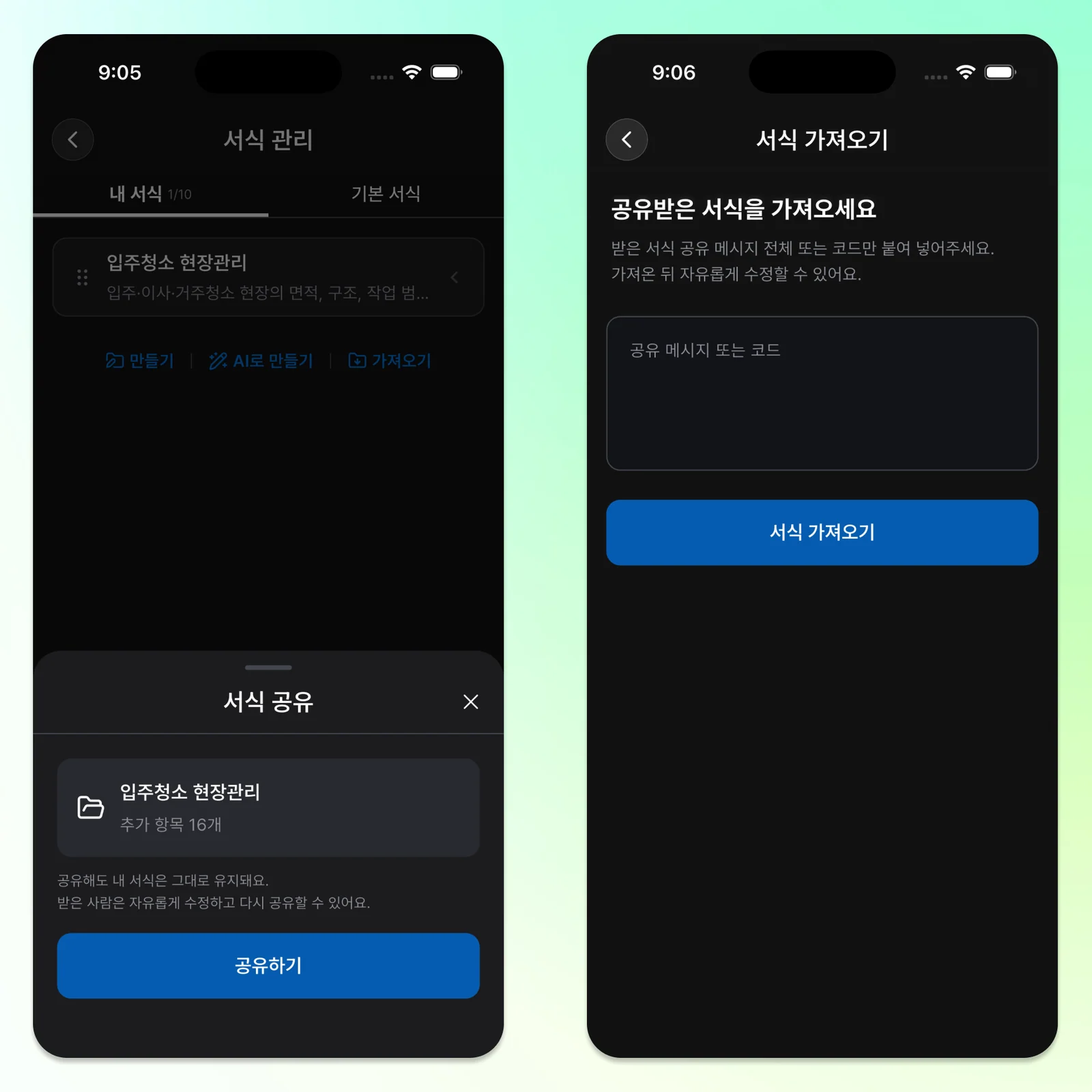 입주청소 서식을 공유하고 가져오는 화면
