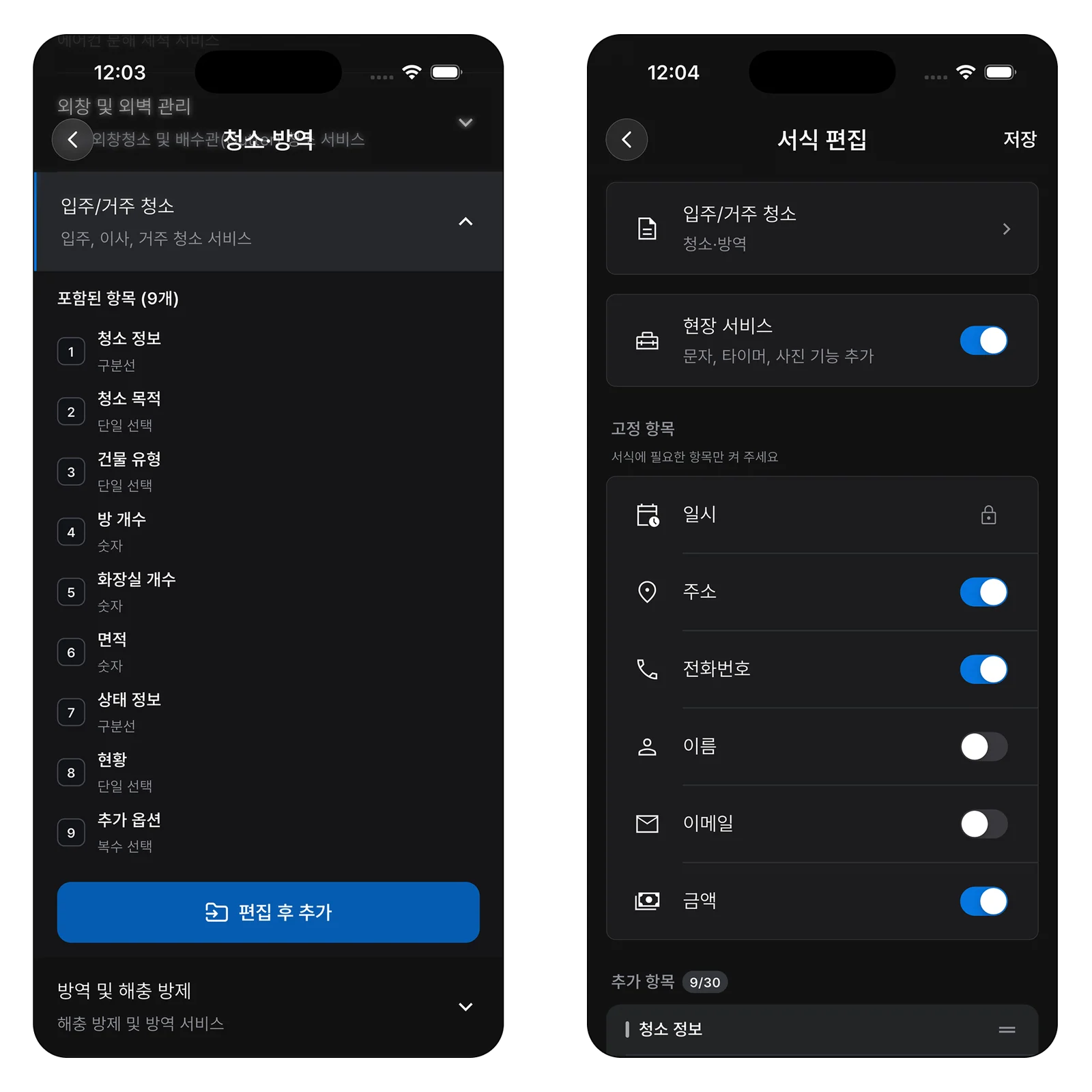 정기 청소 기본 서식을 선택하고 항목을 편집하는 화면