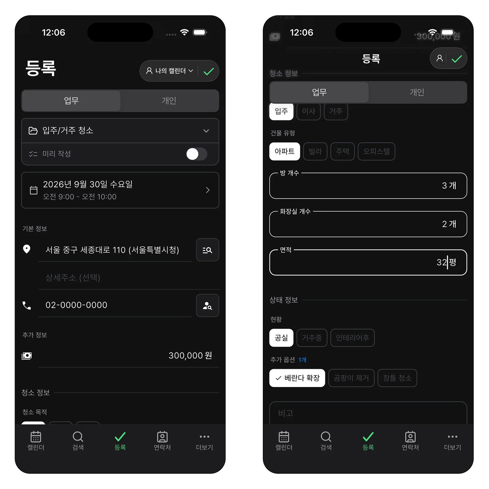 청소 일정의 연락처와 주소, 금액을 입력하는 화면