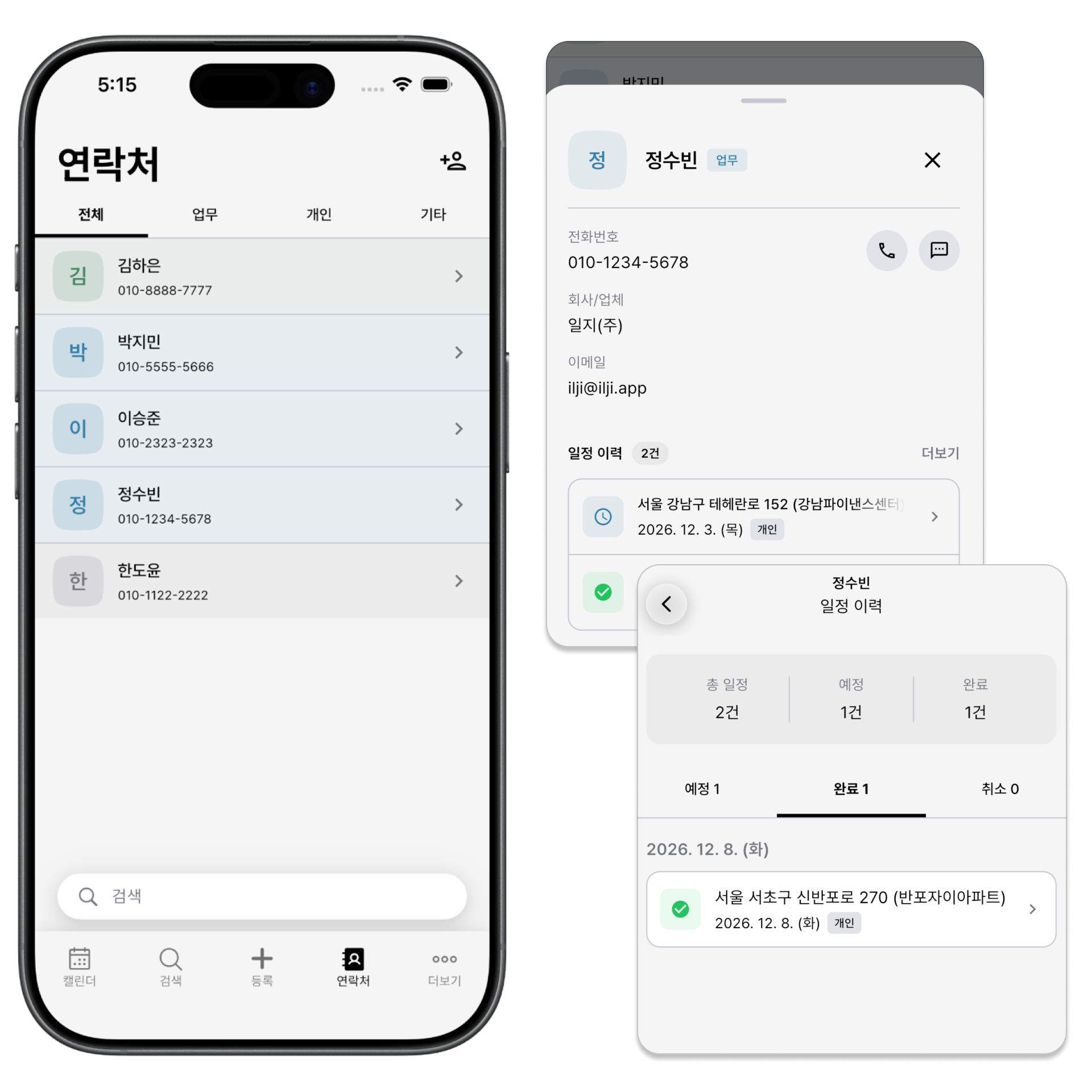 앱 스크린샷 (연락처)